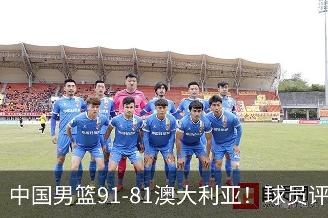 中国男篮91-81澳大利亚！球员评分：5人满分，5人良好，2人不合格
