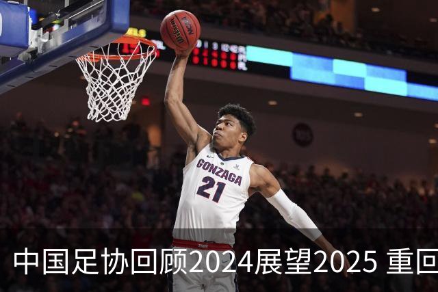 中国足协回顾2024展望2025 重回正轨重新出发