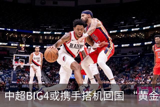 中超BIG4或携手搭机回国 “黄金48小时”至关重要