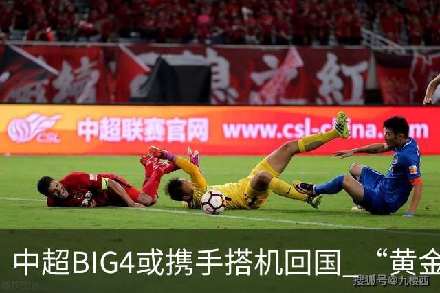 中超BIG4或携手搭机回国 “黄金48小时”至关重要