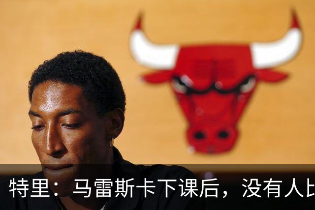 特里：马雷斯卡下课后，没有人比我更有资格出任切尔西临时主帅