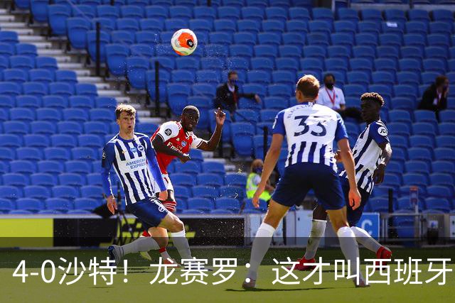 4-0沙特！龙赛罗：这才叫西班牙队的首秀！佛得角那场不算数
